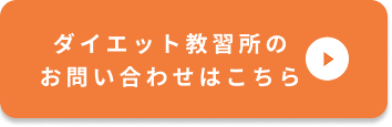 ダイエットを受けたい人はこちら