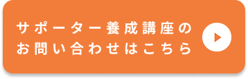 サポート養成講座のお問い合わせはこちら