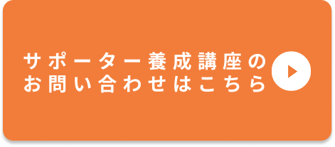 サポート養成講座のお問い合わせはこちら