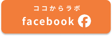 ココからラボ