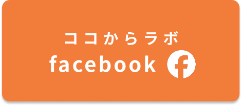 ココからラボ