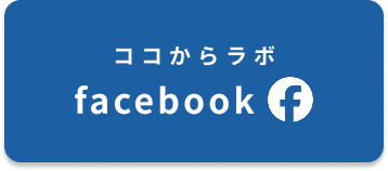 ココからラボ、Facebook