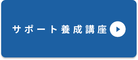 サポート養成講座