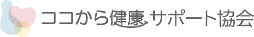 ココから健康サポート協会